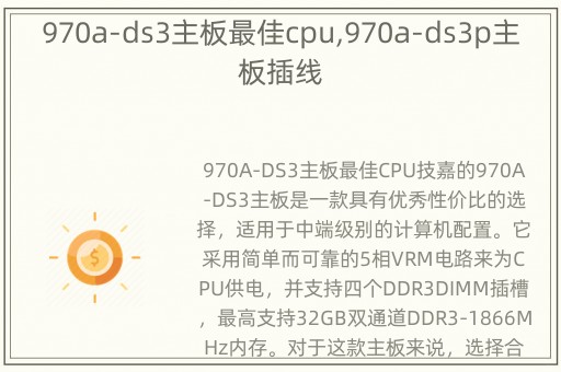 970a-ds3主板最佳cpu,970a-ds3p主板插线