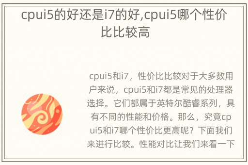 cpui5的好还是i7的好,cpui5哪个性价比比较高