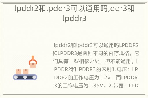 lpddr2和lpddr3可以通用吗,ddr3和lpddr3