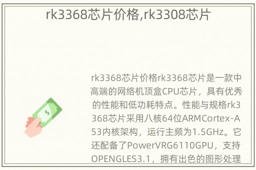 rk3368芯片价格,rk3308芯片