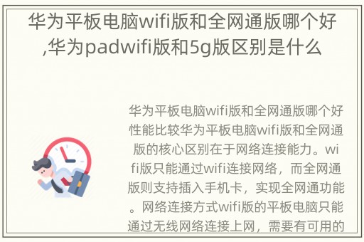 华为平板电脑wifi版和全网通版哪个好,华为padwifi版和5g版区别是什么