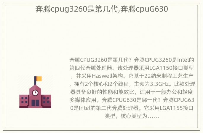 奔腾cpug3260是第几代,奔腾cpuG630