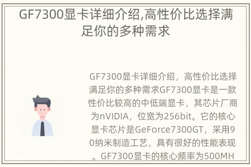 GF7300显卡详细介绍,高性价比选择满足你的多种需求