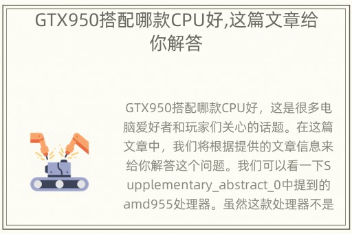 GTX950搭配哪款CPU好,这篇文章给你解答