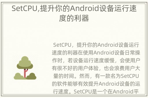 SetCPU,提升你的Android设备运行速度的利器