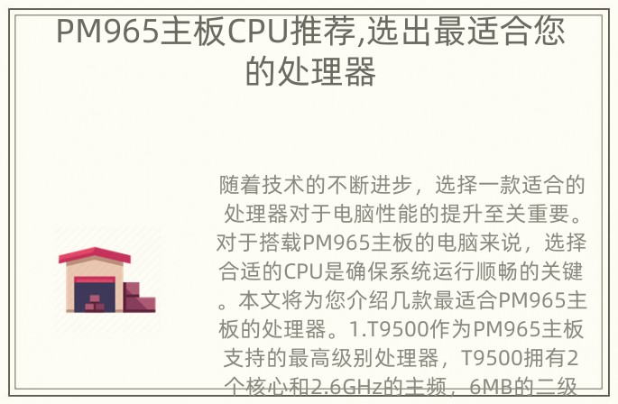 PM965主板CPU推荐,选出最适合您的处理器