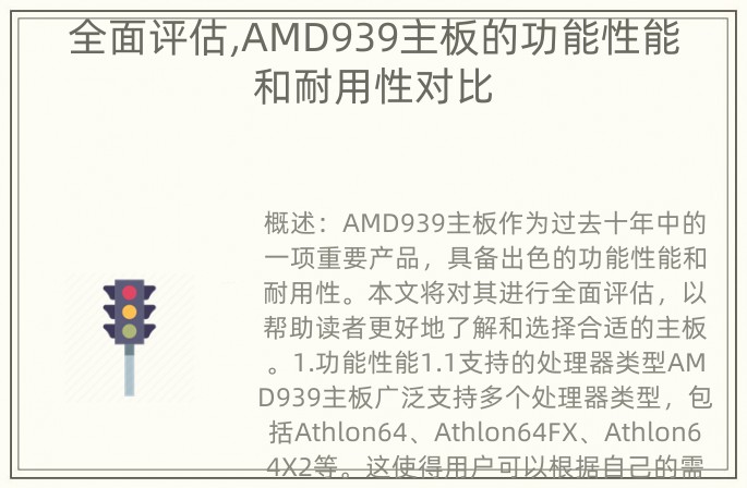 全面评估,AMD939主板的功能性能和耐用性对比