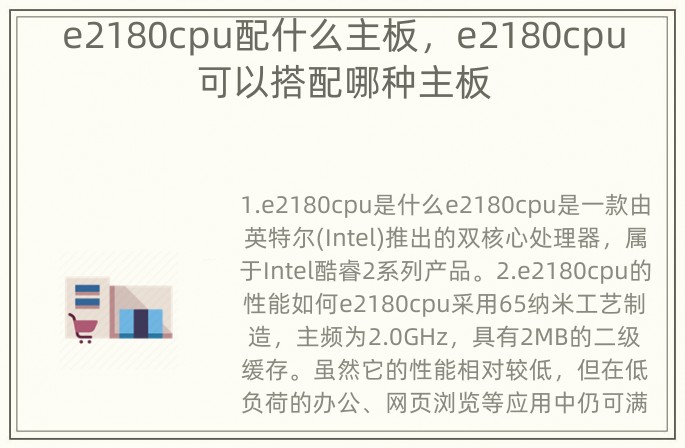 e2180cpu配什么主板，e2180cpu可以搭配哪种主板