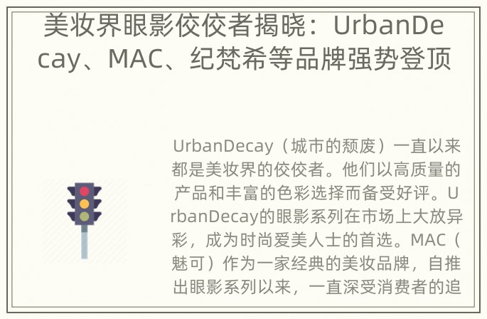 美妆界眼影佼佼者揭晓：UrbanDecay、MAC、纪梵希等品牌强势登顶！
