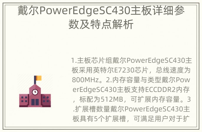 戴尔PowerEdgeSC430主板详细参数及特点解析