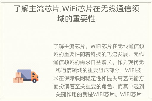 了解主流芯片,WiFi芯片在无线通信领域的重要性