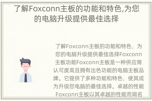 了解Foxconn主板的功能和特色,为您的电脑升级提供最佳选择
