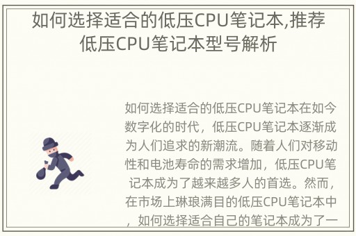 如何选择适合的低压CPU笔记本,推荐低压CPU笔记本型号解析